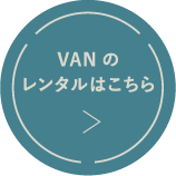 VANのレンタルはこちら